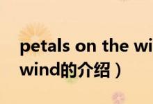 petals on the wind（關(guān)于petals on the wind的介紹）