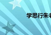 學思行朱老師(學思行)