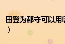 田登為郡守可以用哪兩句話表達(dá)(田登為郡守)