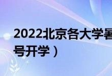 2022北京各大學(xué)暑假放假時間安排（幾月幾號開學(xué)）