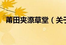 莆田夾漈草堂（關于莆田夾漈草堂的介紹）