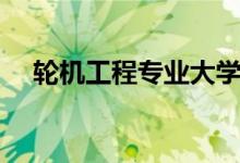 輪機工程專業(yè)大學排名（哪個大學最好）