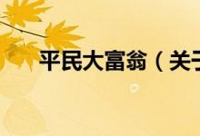 平民大富翁（關于平民大富翁的介紹）