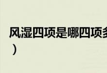 風(fēng)濕四項(xiàng)是哪四項(xiàng)多少錢(qián)（風(fēng)濕四項(xiàng)是哪四項(xiàng)）