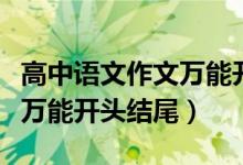 高中語文作文萬能開頭排比句（高中語文作文萬能開頭結尾）