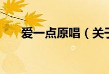 愛(ài)一點(diǎn)原唱（關(guān)于愛(ài)一點(diǎn)原唱的介紹）