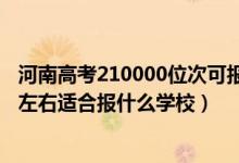 河南高考210000位次可報什么學(xué)校（河南高考位次190000左右適合報什么學(xué)校）