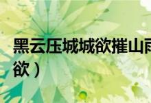 黑云壓城城欲摧山雨欲來風滿樓（黑云壓城城欲）