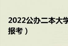 2022公辦二本大學(xué)中外合作辦學(xué)（哪些可以報考）