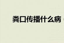 糞口傳播什么?。S口傳播什么意思）