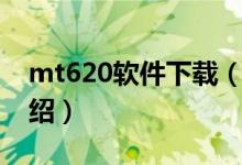 mt620軟件下載（關于mt620軟件下載的介紹）
