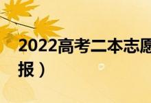 2022高考二本志愿怎么填（如何才能完美填報(bào)）