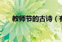 教師節(jié)的古詩（有什么教師節(jié)的古詩）