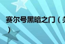 賽爾號(hào)黑暗之門(mén)（關(guān)于賽爾號(hào)黑暗之門(mén)的介紹）
