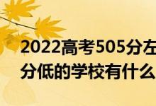 2022高考505分左右有哪些二本大學（各省分低的學校有什么）