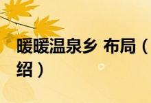 暖暖溫泉鄉(xiāng) 布局（關于暖暖溫泉鄉(xiāng) 布局的介紹）