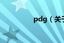pdg（關于pdg的介紹）