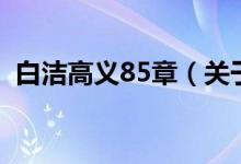 白潔高義85章（關于白潔高義85章的介紹）