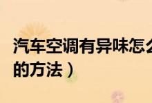汽車空調(diào)有異味怎么清除（清除汽車空調(diào)異味的方法）
