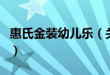 惠氏金裝幼兒樂(lè)（關(guān)于惠氏金裝幼兒樂(lè)的介紹）