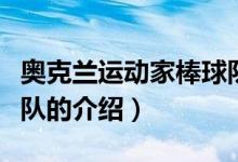 奧克蘭運(yùn)動家棒球隊(duì)（關(guān)于奧克蘭運(yùn)動家棒球隊(duì)的介紹）