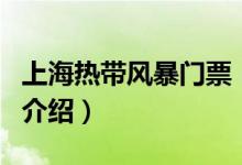 上海熱帶風暴門票（關于上海熱帶風暴門票的介紹）