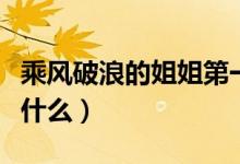 乘風破浪的姐姐第一期在哪里看（播出時間是什么）