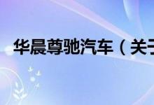 華晨尊馳汽車（關于華晨尊馳汽車的介紹）