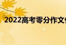 2022高考零分作文什么樣（為什么會(huì)零分）