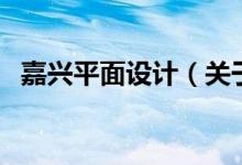 嘉興平面設計（關(guān)于嘉興平面設計的介紹）