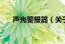 聲光警報器（關(guān)于聲光警報器的介紹）