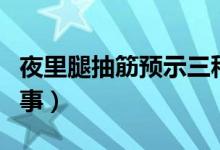 夜里腿抽筋預(yù)示三種?。ㄒ估锿瘸榻钍窃趺椿厥拢?class=