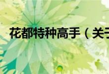 花都特種高手（關于花都特種高手的介紹）