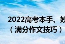 2022高考本手、妙手、俗手的優(yōu)秀作文范文（滿分作文技巧）
