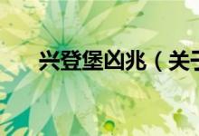 興登堡兇兆（關于興登堡兇兆的介紹）