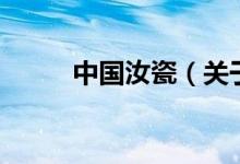中國汝瓷（關于中國汝瓷的介紹）