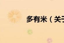 多有米（關于多有米的介紹）