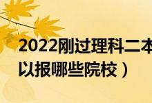 2022剛過理科二本線的公辦學(xué)校（壓線生可以報哪些院校）