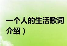 一個(gè)人的生活歌詞（關(guān)于一個(gè)人的生活歌詞的介紹）