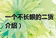 一個(gè)不長眼的二貨（關(guān)于一個(gè)不長眼的二貨的介紹）