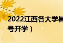 2022江西各大學(xué)暑假放假時間安排（幾月幾號開學(xué)）