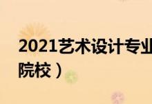 2021藝術(shù)設(shè)計專業(yè)大學(xué)排名（最好的設(shè)計類院校）