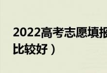 2022高考志愿填報(bào)如何選擇城市（哪個城市比較好）