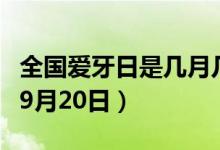 全國(guó)愛牙日是幾月幾日（全國(guó)愛牙日是每年的9月20日）