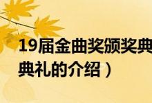 19屆金曲獎頒獎典禮（關于19屆金曲獎頒獎典禮的介紹）