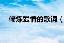 修煉愛(ài)情的歌詞（歌曲修煉愛(ài)情的歌詞）