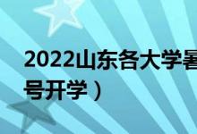 2022山東各大學(xué)暑假放假時間安排（幾月幾號開學(xué)）