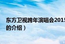 東方衛(wèi)視跨年演唱會2015（關于東方衛(wèi)視跨年演唱會2015的介紹）