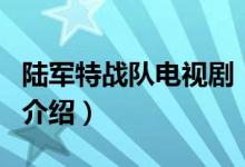 陸軍特戰(zhàn)隊(duì)電視劇（關(guān)于陸軍特戰(zhàn)隊(duì)電視劇的介紹）