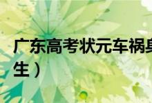 廣東高考狀元車禍身亡（回憶那些隕落的大學(xué)生）